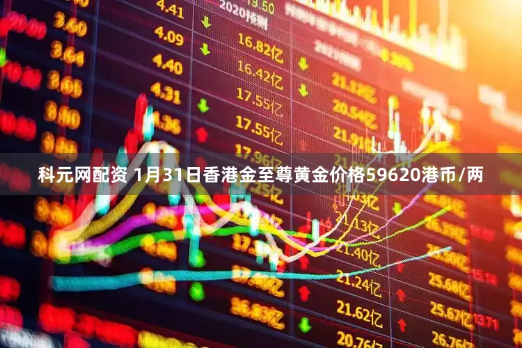 科元网配资 1月31日香港金至尊黄金价格59620港币/两